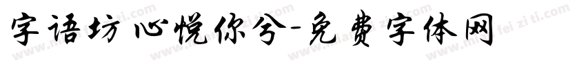 字语坊 心悦你兮字体转换